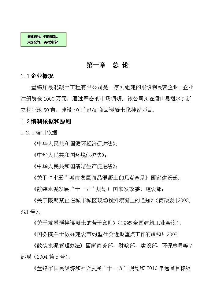 （終稿）xx商品混凝土攪拌站新增項目評估分析報告.doc（最終版）
